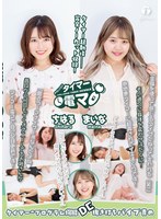 チャレンジ！タイマー電マ ちはる まいなのサムネイル画像