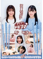 チャレンジ！タイマー電マ ゆい みいなのサムネイル画像