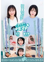 チャレンジ！タイマー電マ まりか りりのサムネイル画像