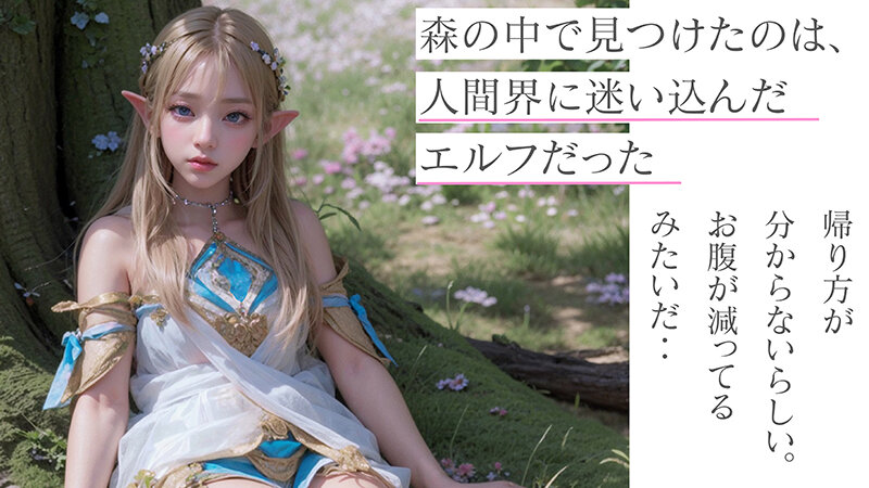 【3.1次元】AI背徳エルフ 実世界に迷い込んだつるぺた妖精AINALIND（アイナリンド）のサムネイル画像