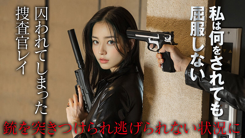 【3.1次元】AI潜入捜査官レイ 悪の組織に囚われ快楽堕ちした1日 磯貝レイのサムネイル画像