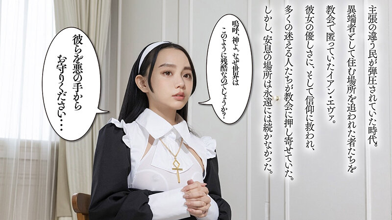【AI同人】 恥。～異端として弄ばれた性なる僧侶～ イアン・エヴァ【3.1次元】のサムネイル画像