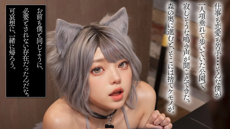 【AI同人】道で拾ったケモ耳従順ペットは発情期【3.1次元】のサムネイル画像