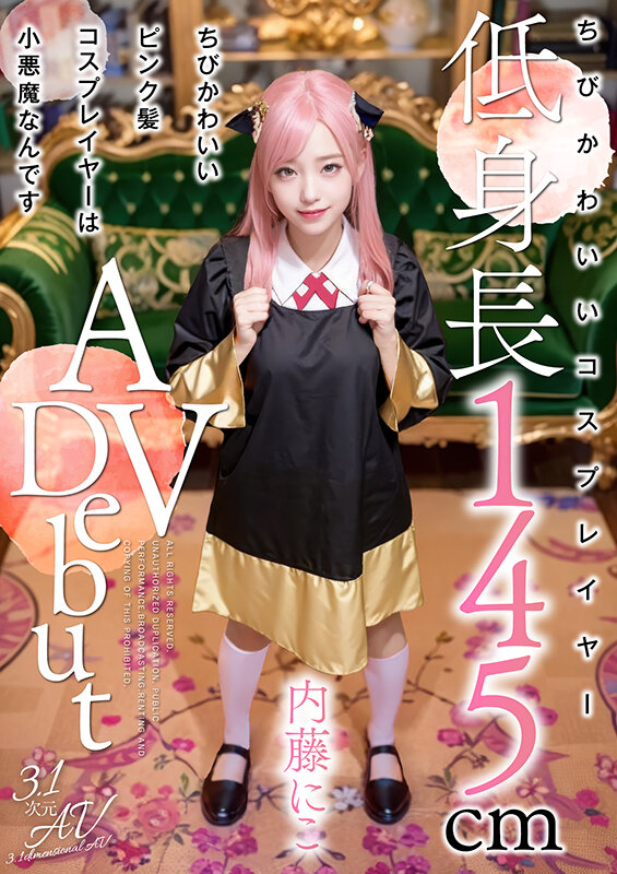 ちびかわいいピンク髪コスプレイヤーは小悪魔なんです 内藤にこ【3.1次元】のサムネイル画像