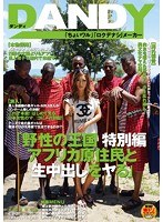 野性の王国 特別編 アフリカ原住民と生中出しをヤる AIKAのサムネイル画像