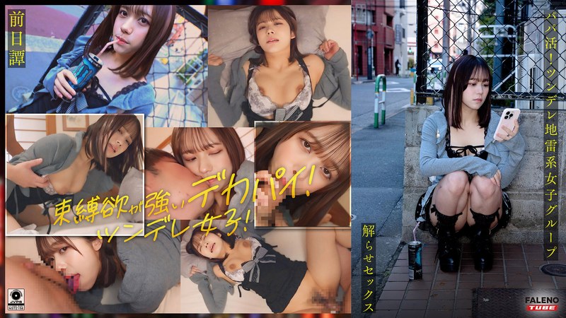 ～前日譚/まい編～＜パパ活！ツンデレ地雷系女子グループをデカチンおじが理解らせセックス！沼らせ中出し指導！！＞にておじに理解らせられる前の3人の物語。のサムネイル画像