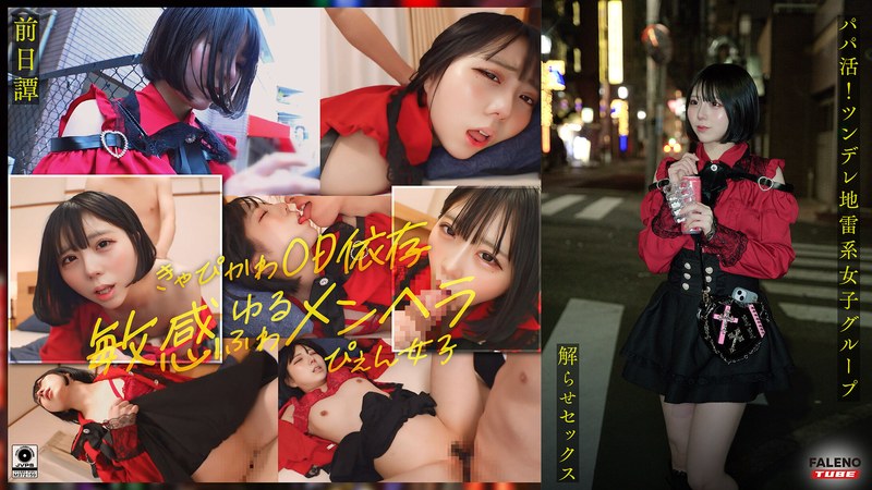 ～前日譚/まりか編～＜パパ活！ツンデレ地雷系女子グループをデカチンおじが理解らせセックス！沼らせ中出し指導！！＞にておじに理解らせられる前の3人の物語。のサムネイル画像