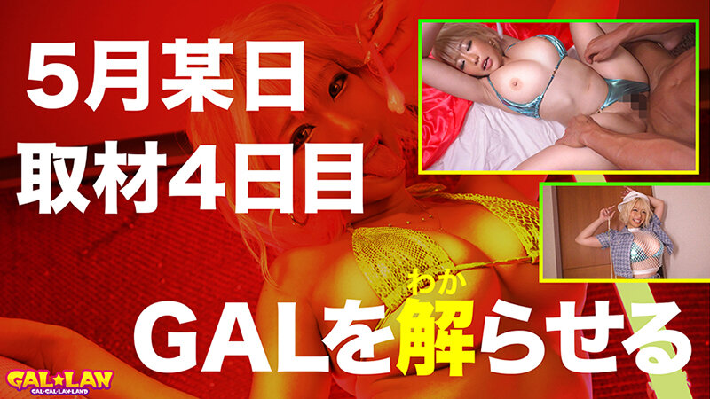 GALLAN パパ活ギャルを解らせる12発射TRANCE FUCK case.001 ALICE 乙アリスのサムネイル画像