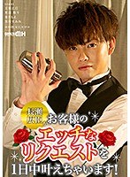長瀬広臣がお客様のエッチなリクエストを1日中叶えちゃいます！！のサムネイル画像