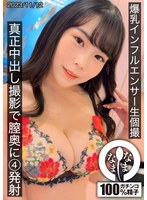 巨乳インフルエンサー生個撮 真正中出し撮影で膣奥に4発射のサムネイル画像
