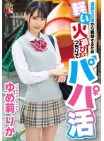 退屈な日常から脱却するため軽い火遊びのつもりでパパ活 ゆめ莉りかのサムネイル画像