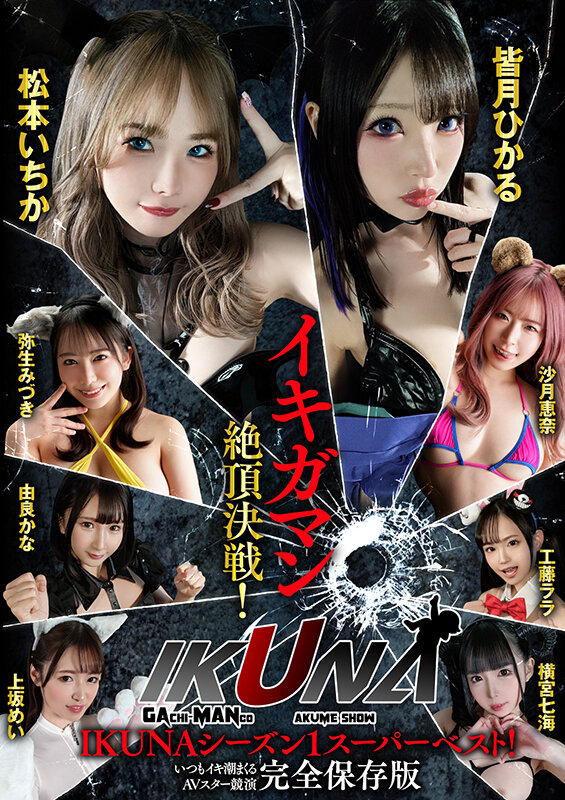 IKUNAシーズン1スーパーベスト！完全保存版いつもイキ潮まくるAVスター競演＜イキガマン狂い＞絶頂決戦！最高の絶頂女王は誰だ！全セクシー界GAMANKO最強対決！松本いちかvs皆月ひかる/由良かなvs工藤ララ/横宮七海vs上坂めい/沙月恵奈vs弥生みづきのサムネイル画像