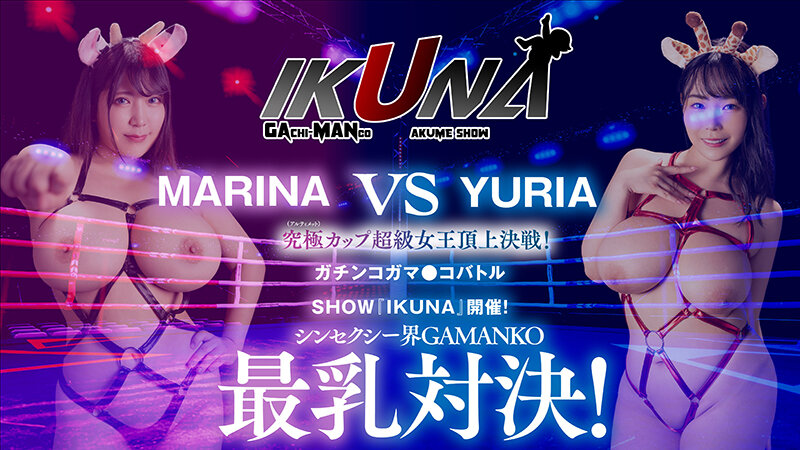 IKUNAシーズン2スーパーベスト！完全保存版いつもイキ潮まくるAVスター競演＜イキガマン狂い＞絶頂決戦！最高の絶頂女王は誰だ！全セクシー界GAMANKO最強対決！ 乙アリスvs浜崎真緒/吉根ゆりあvs優月まりな/望月あやか/vs新村あかり/ 波多野結衣vs大槻ひびきのサムネイル画像