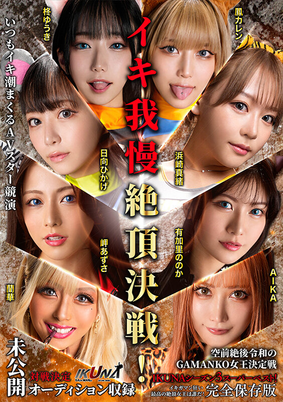 IKUNAシーズン3スーパーベスト！完全保存版 いつもイキ潮まくるAVスター競演＜イキガマン狂い＞絶頂決戦！最高の絶頂女王は誰だ！全セクシー界GAMANKO最強対決！ 柊ゆうきvs鳳カレン/浜崎真緒vs日向ひかげ/岬あずさvs有加里ののか/ AIKAvs蘭華のサムネイル画像