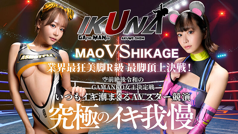 IKUNAシーズン3スーパーベスト！完全保存版 いつもイキ潮まくるAVスター競演＜イキガマン狂い＞絶頂決戦！最高の絶頂女王は誰だ！全セクシー界GAMANKO最強対決！ 柊ゆうきvs鳳カレン/浜崎真緒vs日向ひかげ/岬あずさvs有加里ののか/ AIKAvs蘭華のサムネイル画像