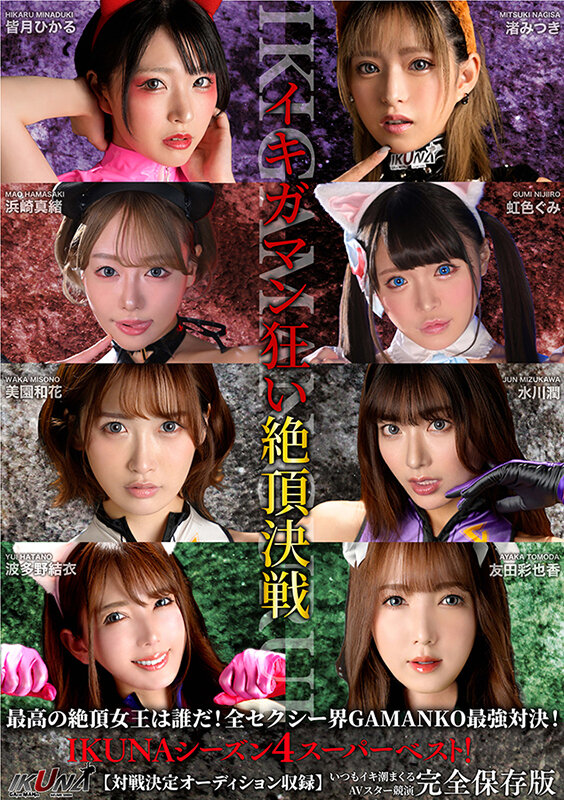 IKUNAシーズン4スーパーベスト！【対戦決定オーディション収録！】完全保存版 いつもイキ潮まくるAVスター競演＜イキガマン狂い＞絶頂決戦！最高の絶頂女王は誰だ！全セクシー界GAMANKO… 渚みつきvs皆月ひかる/浜崎真緒vs虹色ぐみ/水川潤vs美園和花/友田彩也香vs波多野結衣のサムネイル画像