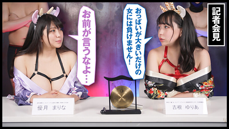 『IKUNA＃6.0』吉根ゆりあvs優月まりな 全セクシー界GAMANKO最乳対決 究極（アルティメット）カップ超級女王頂上決戦！ いつもイキ潮まくるAVスター競演＜イキガマン狂い＞絶頂決戦『IKUNA』シーズン2！イキガマンの果てに手にする絶頂は恍惚か！失神か！失禁か！最高の…のサムネイル画像