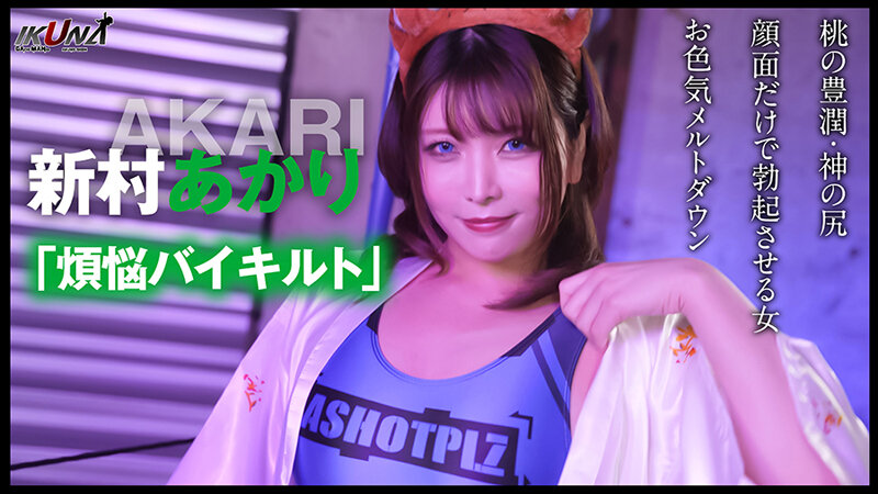 『IKUNA＃7.0』望月あやかvs新村あかり 全セクシー界GAMANKO最淫対決 白目アへ顔雅痴級最淫頂上決戦！ いつもイキ潮まくるAVスター競演＜イキガマン狂い＞絶頂決戦『IKUNA』シーズン2！イキガマンの果てに手にする絶頂は恍惚か！失神か！失禁か！最高の絶頂女王は誰だ！…のサムネイル画像