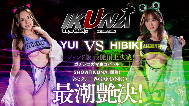 『IKUNA＃8.0』波多野結衣vs大槻ひびき 全セクシー界GAMANKO最艶対決 レジェンド級最艶頂上決戦！ いつもイキ潮まくるAVスター競演＜イキガマン狂い＞絶頂決戦『IKUNA』シーズン2！イキガマンの果てに手にする絶頂は恍惚か！失神か！失禁か！最高の絶頂女王は誰だ！「AV…のサムネイル画像