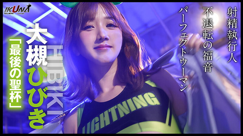『IKUNA＃8.0』波多野結衣vs大槻ひびき 全セクシー界GAMANKO最艶対決 レジェンド級最艶頂上決戦！ いつもイキ潮まくるAVスター競演＜イキガマン狂い＞絶頂決戦『IKUNA』シーズン2！イキガマンの果てに手にする絶頂は恍惚か！失神か！失禁か！最高の絶頂女王は誰だ！「AV…のサムネイル画像