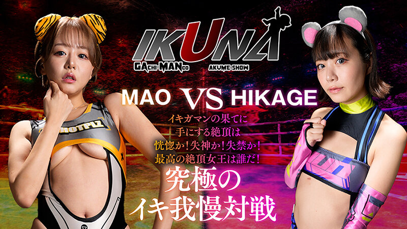 『IKUNA＃10.0』浜崎真緒vs日向ひかげ 全セクシー界GAMANKO最脚対決 業界最狂美脚R級最脚頂上決戦！ いつもイキ潮まくるAVスター競演＜イキガマン狂い＞絶頂決戦『IKUNA』シーズン3！イキガマンの果てに手にする絶頂は恍惚か！失神か！失禁か！最高の絶頂女王は誰だ！…のサムネイル画像