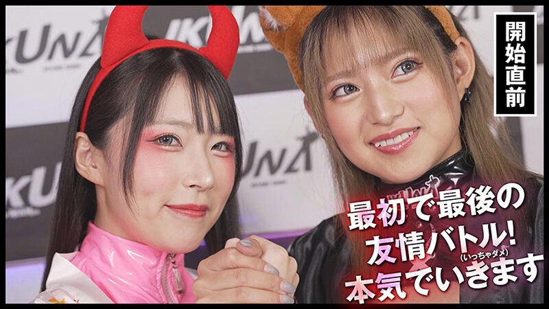 『IKUNA＃13.0』渚みつきvs皆月ひかる 全セクシー界GAMANKO最嬌対決 統一メスガキビッチ級「最嬌」頂上決戦！ いつもイキ潮まくるAVスター競演＜イキガマン狂い＞絶頂決戦『IKUNA』シーズン4！イキガマンの果てに手にする絶頂は恍惚か！失神か！失禁か！最高の絶頂女王は誰…のサムネイル画像
