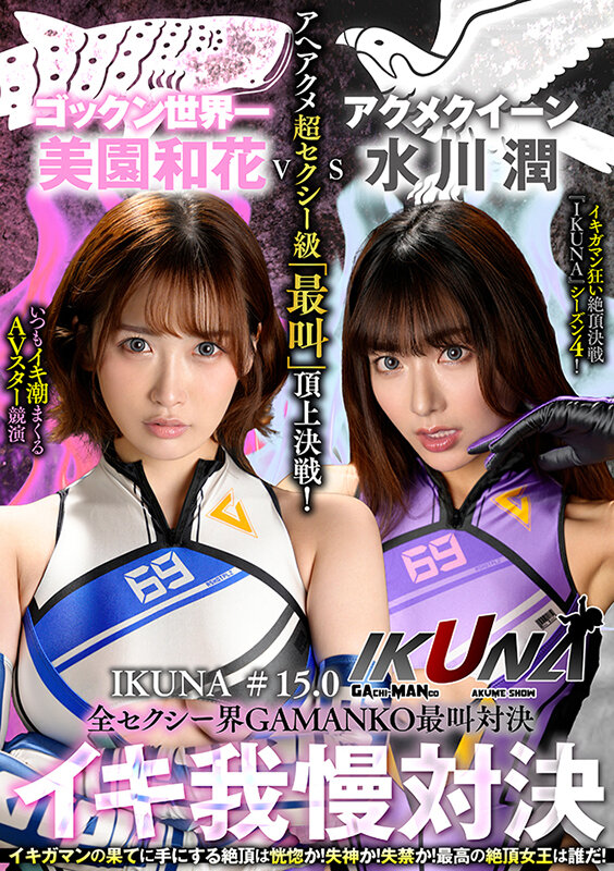 『IKUNA＃15.0』美園和花vs水川潤 全セクシー界GAMANKO最叫対決 アへアクメ超セクシー級「最叫」頂上決戦！ いつもイキ潮まくるAVスター競演＜イキガマン狂い＞絶頂決戦『IKUNA』シーズン4！イキガマンの果てに手にする絶頂は恍惚か！失神か！失禁か！最高の絶頂女王は誰だ…のサムネイル画像