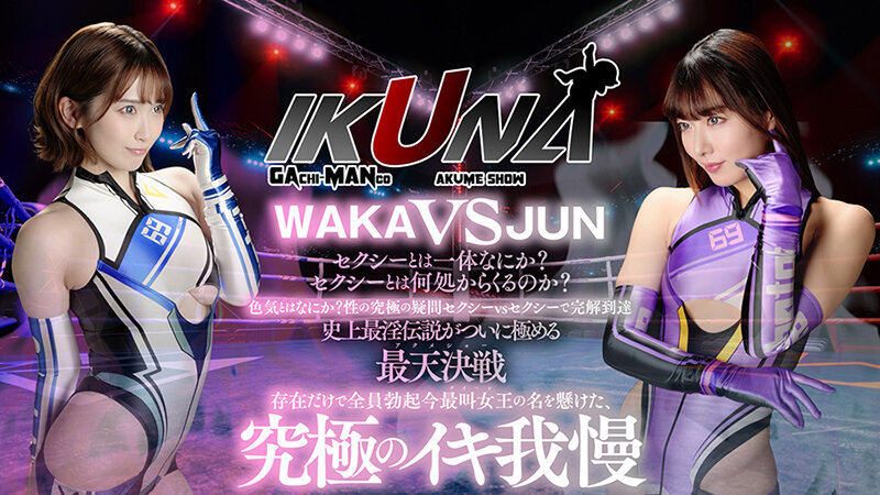 『IKUNA＃15.0』美園和花vs水川潤 全セクシー界GAMANKO最叫対決 アへアクメ超セクシー級「最叫」頂上決戦！ いつもイキ潮まくるAVスター競演＜イキガマン狂い＞絶頂決戦『IKUNA』シーズン4！イキガマンの果てに手にする絶頂は恍惚か！失神か！失禁か！最高の絶頂女王は誰だ…のサムネイル画像