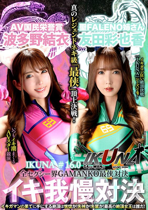 『IKUNA＃16.0』友田彩也香vs波多野結衣 全セクシー界GAMANKO最侠対決 アへアクメ超セクシー級「最侠」頂上決戦！ いつもイキ潮まくるAVスター競演＜イキガマン狂い＞絶頂決戦『IKUNA』シーズン4！イキガマンの果てに手にする絶頂は恍惚か！失神か！失禁か！最高の絶頂女王…のサムネイル画像