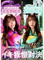 『IKUNA＃16.0』友田彩也香vs波多野結衣 全セクシー界GAMANKO最侠対決 アへアクメ超セクシー級「最侠」頂上決戦！ いつもイキ潮まくるAVスター競演＜イキガマン狂い＞絶頂決戦『IKUNA』シーズン4！イキガマンの果てに手にする絶頂は恍惚か！失神か！失禁か！最高の絶頂女王…のサムネイル画像