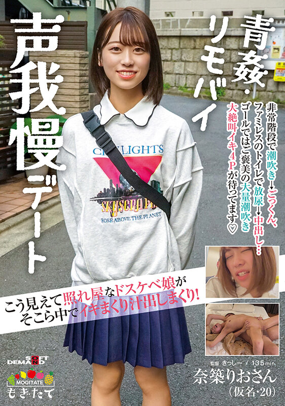 こう見えて照れ屋なドスケベ娘がそこら中でイキまくり汁出しまくり！青姦・リモバイ声我慢デート 奈築りお（仮名・20）のサムネイル画像