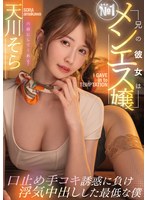 兄の彼女はNo.1メンエス嬢口止め手コキ誘惑に負け浮気中出しした最低な僕 天川そらのサムネイル画像