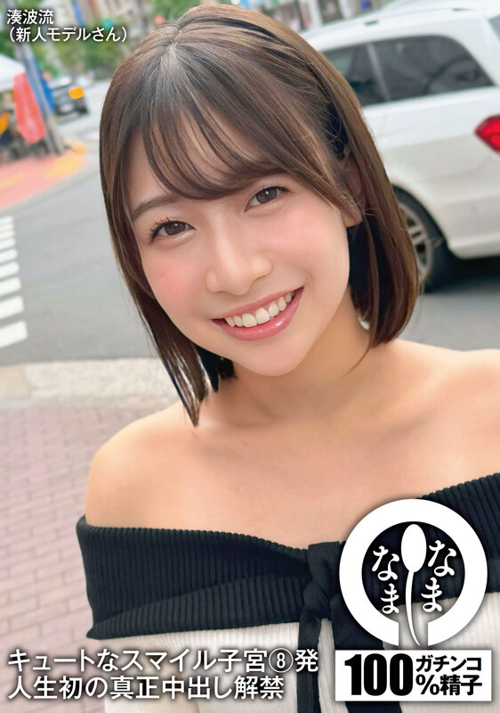 キュートなスマイル子宮8発 人生初の真正中出し解禁 湊波流のサムネイル画像