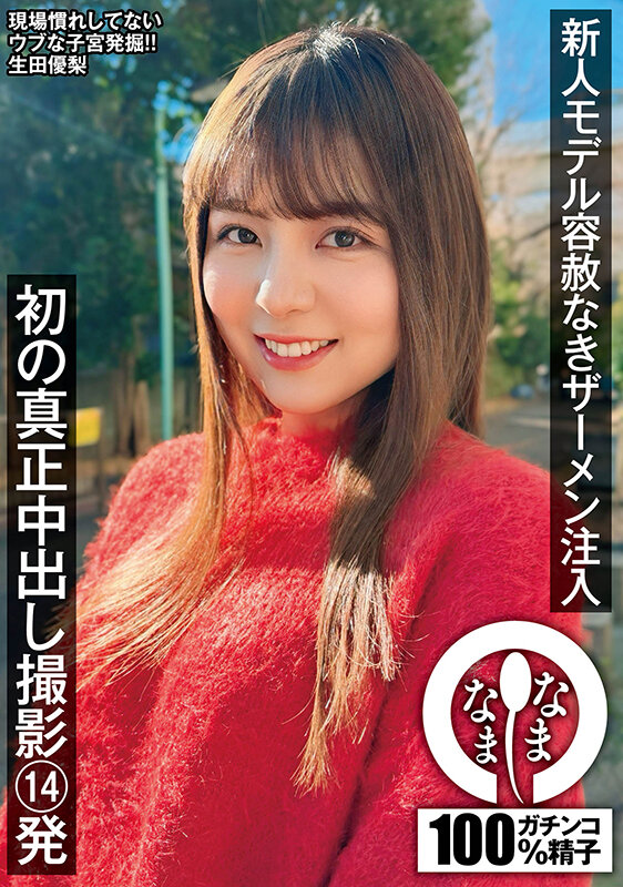 新人モデル容赦なきザーメン注入 初の真正中出し撮影14発 生田優梨のサムネイル画像