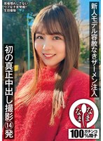 新人モデル容赦なきザーメン注入 初の真正中出し撮影14発 生田優梨のサムネイル画像