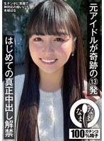 元アイドルが奇跡の13発 はじめての真正中出し解禁 本城はなのサムネイル画像