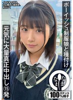ボーイッシュ制服娘に種付け 元気に大量真正中出し15発 市川りくのサムネイル画像