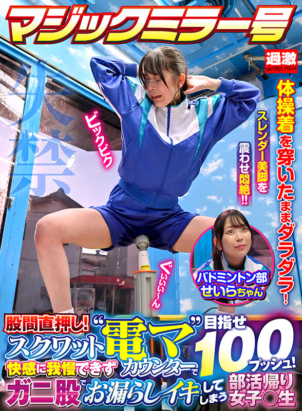 【バドミントン部せいらちゃん】失禁マジックミラー号 股間直押し！スクワット‘電マ’カウンターで目指せ100プッシュ！快感に我慢できずガニ股でお漏らしイキしてしまう部活帰り女子○生のサムネイル画像