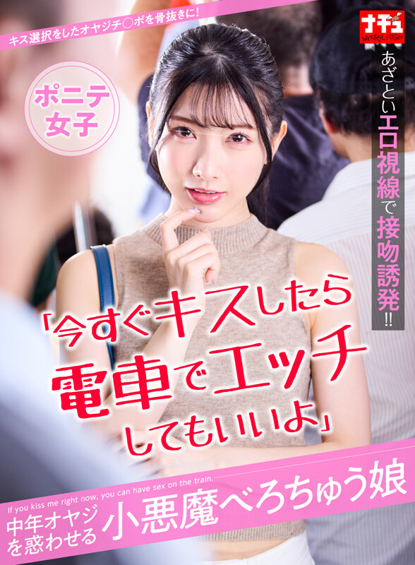 「今すぐキスしたら電車でエッチしてもいいよ」中年オヤジを惑わせる小悪魔べろちゅう娘 ポニテ女子のサムネイル画像