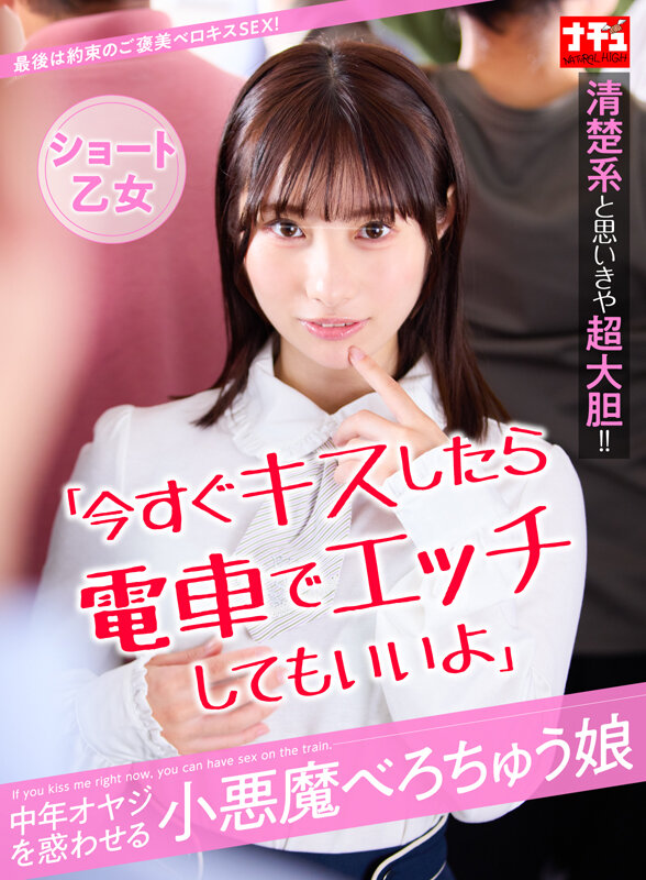 「今すぐキスしたら電車でエッチしてもいいよ」中年オヤジを惑わせる小悪魔べろちゅう娘 ショート乙女のサムネイル画像