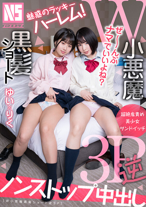 魅惑のラッキーハーレム！W小悪魔黒髪ショート逆3P りく＆ゆいのサムネイル画像
