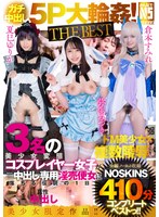 【ガチ中出し5P大輪●！THE BEST】弥生みづき・夏巳ゆりか・倉本すみれ3名の美少女変態コスプレイヤー女子が無差別妊娠も厭わない中出し専用淫売便女に落ちる伝説の1日【ノーカット収録】410分NOSKINSコンプリートベストっ！！のサムネイル画像