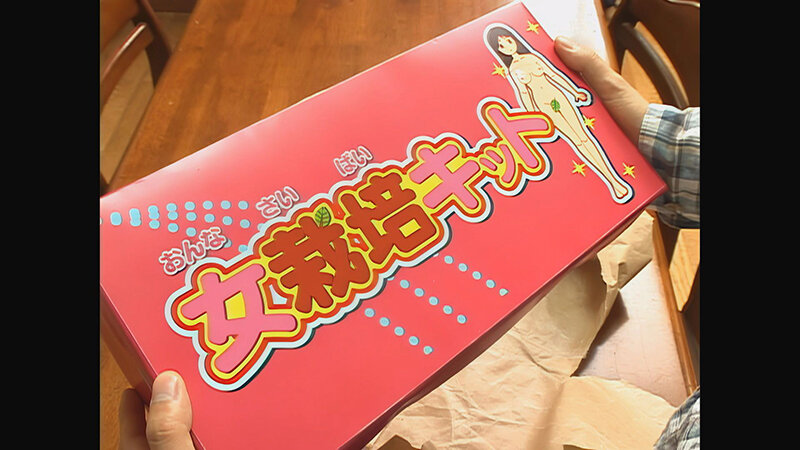 【 AI リマスター版 】女栽培キットのサムネイル画像