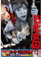 石化女囚～懲石100年の刑に処す！石化が懲罰の女刑務所～のサムネイル画像