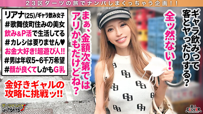 【素人CLOVERナンパ祭り！】人気ランキング上位のナンパ即マン女子12人のナマ中出しセックスを大ボリューム収録！/素人CLOVERナンパベストッ！のサムネイル画像