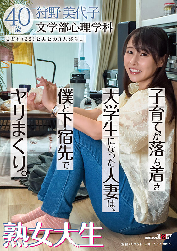 子育てが落ち着き大学生になった人妻は、僕と下宿先でヤリまくり。熟女大生 狩野美代子40歳のサムネイル画像