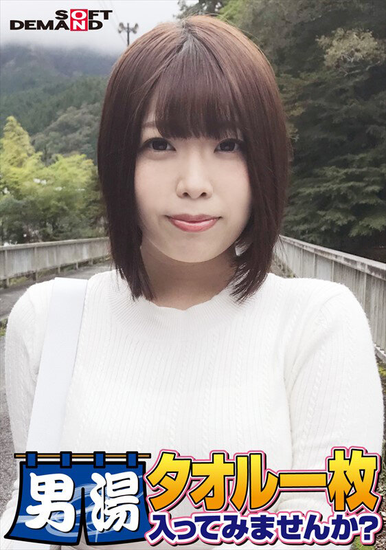 祝！シリーズ55回！GOGO記念超豪華版！SODが本気で見つけた極上大学生しほちゃん タオル一枚男湯入ってみませんか？ リクエストNo.1スペシャルミッション「男性客の股間にマッサージオイルを塗って自分の股間で揉みほぐしてあげる」解禁！素股で男性客の股間が大暴走！…のサムネイル画像