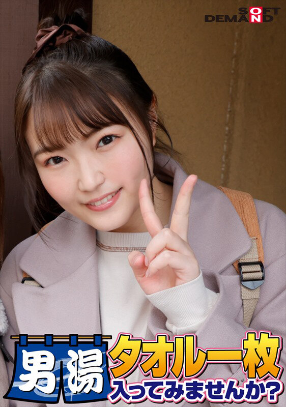 祝！シリーズ55回！GOGO記念超豪華版！SODが本気で見つけた極上大学生まいちゃん タオル一枚男湯入ってみませんか？ リクエストNo.1スペシャルミッション「男性客の股間にマッサージオイルを塗って自分の股間で揉みほぐしてあげる」解禁！素股で男性客の股間が大暴走！…のサムネイル画像
