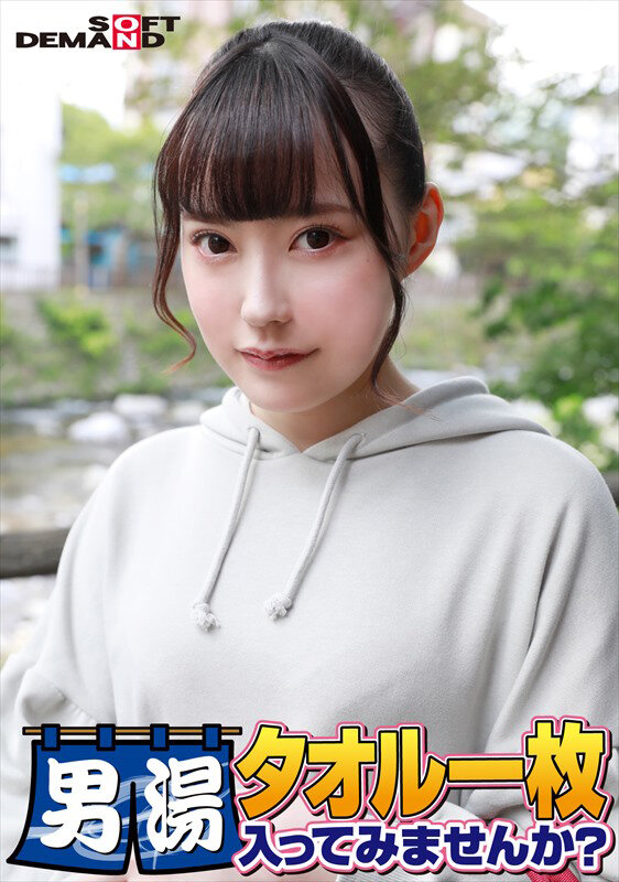 祝！シリーズ55回！GOGO記念超豪華版！SODが本気で見つけた極上大学生ゆみちゃん タオル一枚男湯入ってみませんか？ リクエストNo.1スペシャルミッション「男性客の股間にマッサージオイルを塗って自分の股間で揉みほぐしてあげる」解禁！素股で男性客の股間が大暴走！…のサムネイル画像
