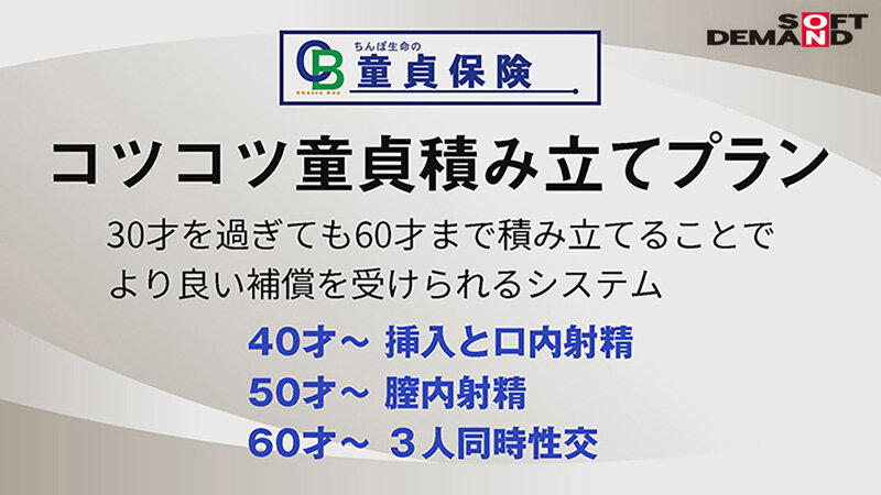 満30歳童貞で定年セックス 童貞保険 手ごろでがっちり筆おろし保障！話題のち○ぽ生命勤務、筆おろし課担当の26歳えなさんに密着！ 満期セックスをはじめ、童貞面談・ち○ぽ検査・セックス講習会と筆おろし課の業務を一挙大公開！のサムネイル画像
